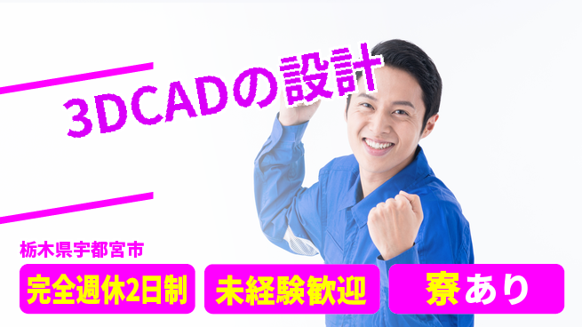 株式会社ファンテクノロジー 【3DCADの設計】未経験OKの工場求人・派遣情報 | ジョバディ工場