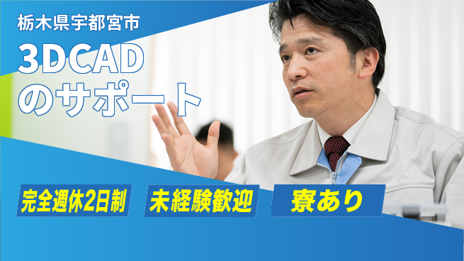 株式会社ファンテクノロジー 【3DCADのサポート】未経験OKの工場求人・派遣情報 | ジョバディ工場