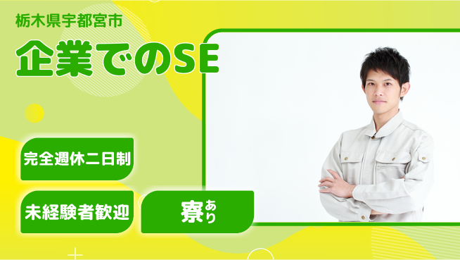 株式会社ファンテクノロジー 【企業でのSE】スキルアップの工場求人・派遣情報 | ジョバディ工場
