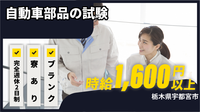 株式会社ファンテクノロジー 【自動車部品の試験】経験を活かせるの工場求人・派遣情報 | ジョバディ工場