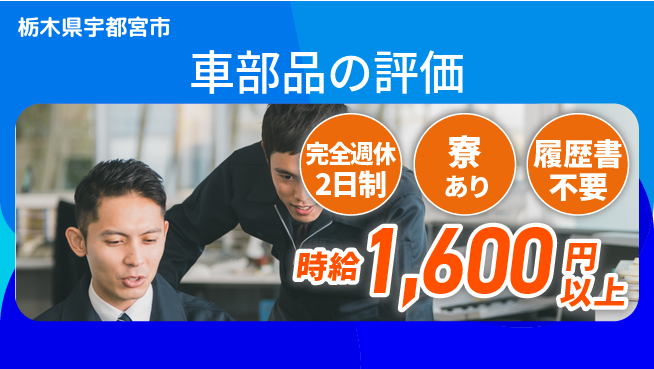 株式会社ファンテクノロジー 【車部品の評価】プライベート両立の工場求人・派遣情報 | ジョバディ工場