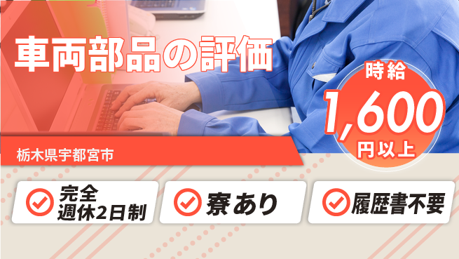 株式会社ファンテクノロジー 【車両部品の評価】収入UPの工場求人・派遣情報 | ジョバディ工場