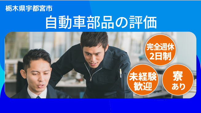 株式会社ファンテクノロジー 【自動車部品の評価】未経験OKの工場求人・派遣情報 | ジョバディ工場
