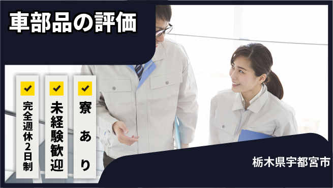 株式会社ファンテクノロジー 【車部品の評価】技術力UPの工場求人・派遣情報 | ジョバディ工場