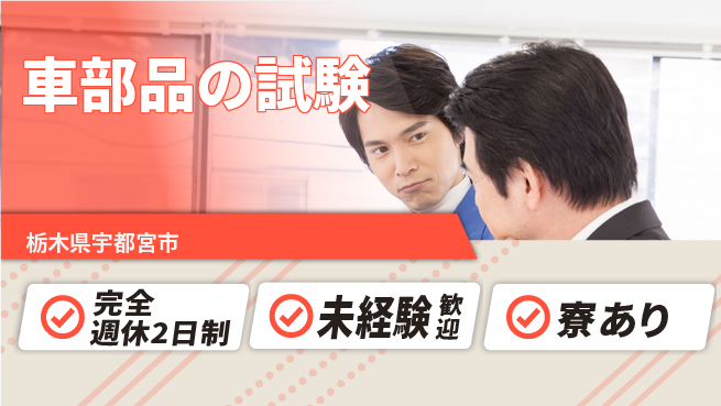 株式会社ファンテクノロジー 【車部品の試験】通勤便利の工場求人・派遣情報 | ジョバディ工場