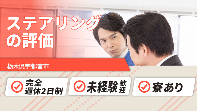 株式会社ファンテクノロジー 【ステアリングの評価】未経験OKの工場求人・派遣情報 | ジョバディ工場