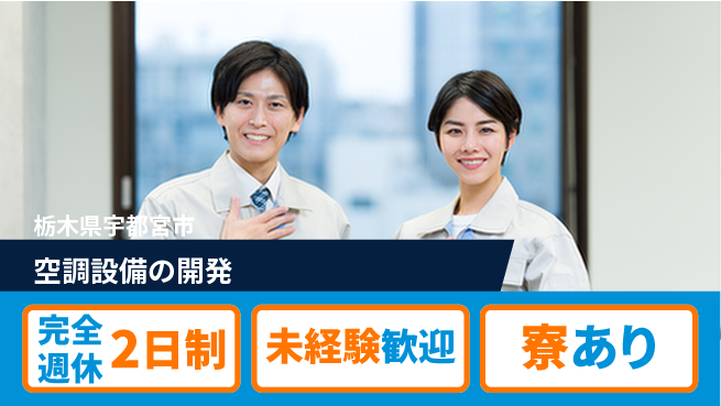 株式会社ファンテクノロジー 【空調設備の開発】未経験OKの工場求人・派遣情報 | ジョバディ工場