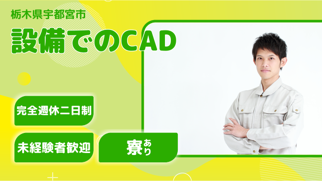 株式会社ファンテクノロジー 【設備でのCAD】土日祝休みの工場求人・派遣情報 | ジョバディ工場