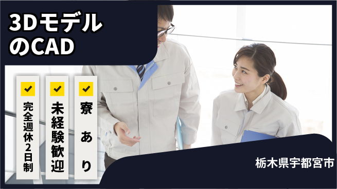 株式会社ファンテクノロジー 【3DモデルのCAD】未経験OKの工場求人・派遣情報 | ジョバディ工場