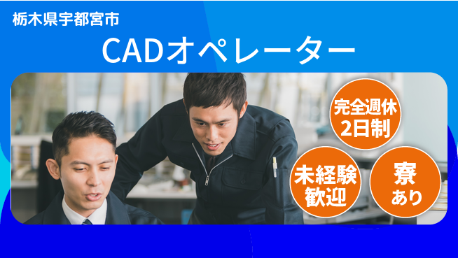 株式会社ファンテクノロジー 【CADオペレーター】未経験OKの工場求人・派遣情報 | ジョバディ工場