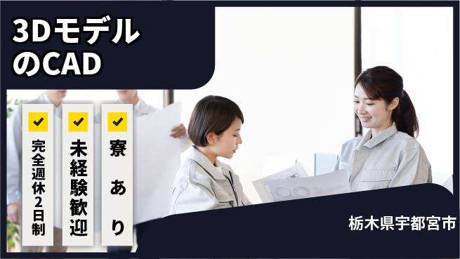 株式会社ファンテクノロジー 【3DモデルのCAD】未経験OKの工場求人・派遣情報 | ジョバディ工場