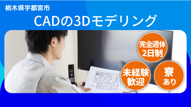 株式会社ファンテクノロジー 土日祝休【CADの3Dモデリング】手に職をつけるチャンスの工場求人・派遣情報 | ジョバディ工場