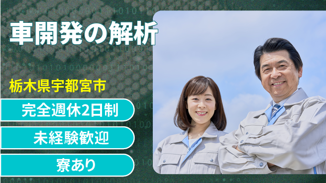 株式会社ファンテクノロジー 【車開発の解析】未経験OKの工場求人・派遣情報 | ジョバディ工場