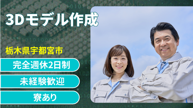 株式会社ファンテクノロジー 【3Dモデル作成】キャリアアップの工場求人・派遣情報 | ジョバディ工場