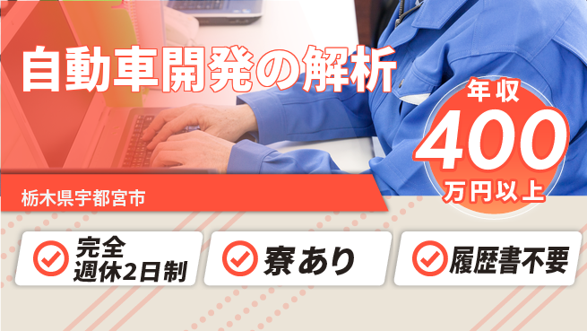 株式会社ファンテクノロジー 【自動車開発の解析】高収入の工場求人・派遣情報 | ジョバディ工場
