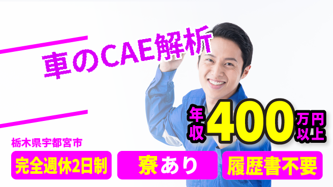 株式会社ファンテクノロジー 【車のCAE解析】キャリア加速の工場求人・派遣情報 | ジョバディ工場