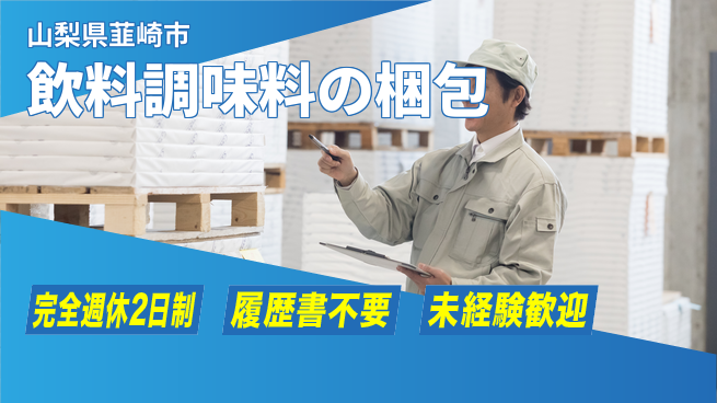 株式会社綜合キャリアオプション 飲料調味料の梱包の工場求人・派遣情報 | ジョバディ工場
