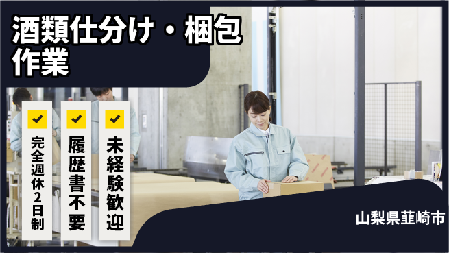 株式会社綜合キャリアオプション 【酒類仕分け・梱包作業】の工場求人・派遣情報 | ジョバディ工場