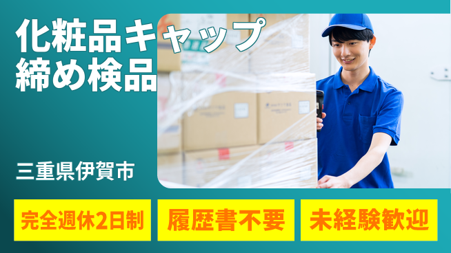 株式会社綜合キャリアオプション 化粧品キャップ締め検品の工場求人・派遣情報 | ジョバディ工場