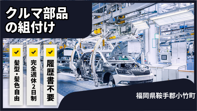 株式会社綜合キャリアオプション クルマ部品の組付けの工場求人・派遣情報 | ジョバディ工場