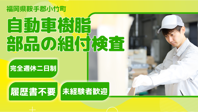 株式会社綜合キャリアオプション 【自動車樹脂部品の組付検査】の工場求人・派遣情報 | ジョバディ工場