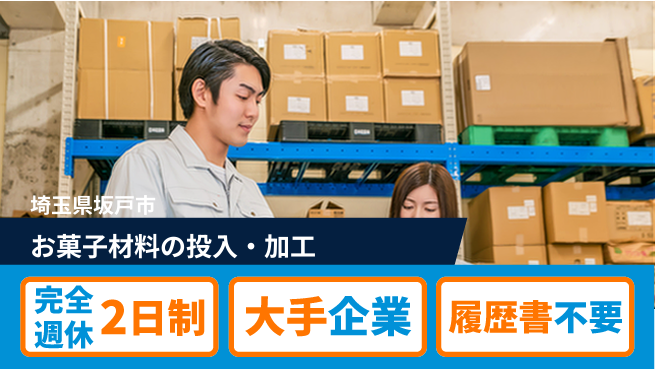 株式会社綜合キャリアオプション お菓子材料の投入・加工の工場求人・派遣情報 | ジョバディ工場