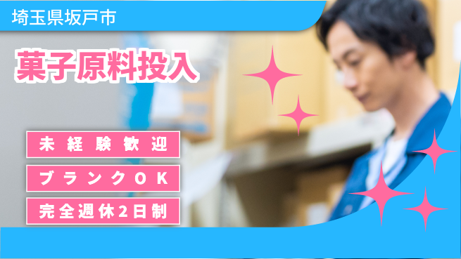 株式会社綜合キャリアオプション 【チョコ・グミの原料投入・検品】の工場求人・派遣情報 | ジョバディ工場