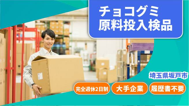 株式会社綜合キャリアオプション 【チョコグミ原料投入検品】の工場求人・派遣情報 | ジョバディ工場