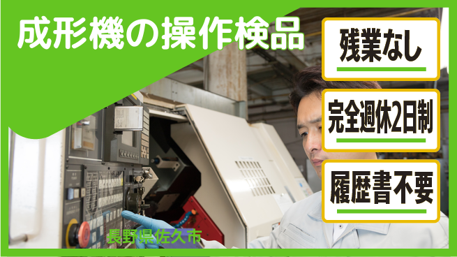 株式会社綜合キャリアオプション 成形機の操作検品の工場求人・派遣情報 | ジョバディ工場