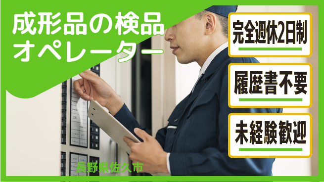 株式会社綜合キャリアオプション 【成形品の検品オペレーター】の工場求人・派遣情報 | ジョバディ工場