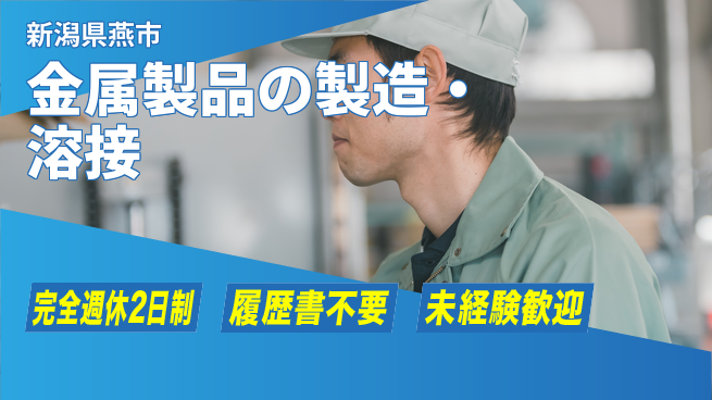 株式会社綜合キャリアオプション 金属製品の製造・溶接の工場求人・派遣情報 | ジョバディ工場