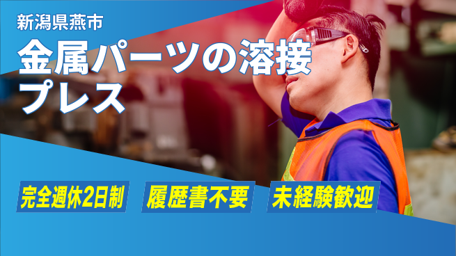 株式会社綜合キャリアオプション 【金属パーツのプレス溶接】の工場求人・派遣情報 | ジョバディ工場