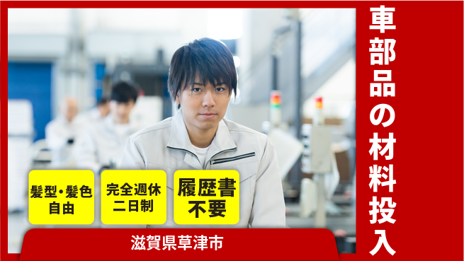 株式会社綜合キャリアオプション 【車部品の材料投入】の工場求人・派遣情報 | ジョバディ工場