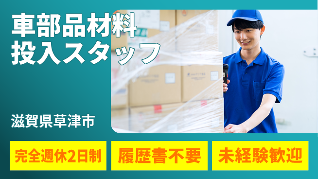株式会社綜合キャリアオプション 【車部品材料投入スタッフ】の工場求人・派遣情報 | ジョバディ工場