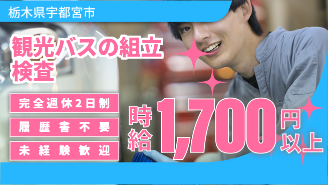 株式会社綜合キャリアオプション 観光バスの組立検査の工場求人・派遣情報 | ジョバディ工場