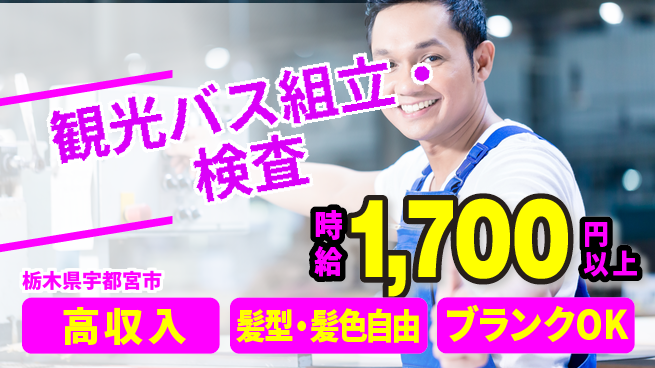 株式会社綜合キャリアオプション 【観光バス組立・検査】の工場求人・派遣情報 | ジョバディ工場