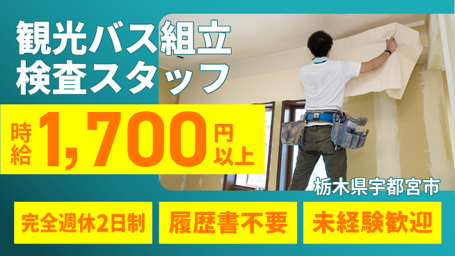 株式会社綜合キャリアオプション 【観光バス組立検査スタッフ】の工場求人・派遣情報 | ジョバディ工場