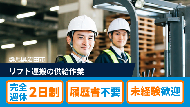 株式会社綜合キャリアオプション リフト運搬の供給作業の工場求人・派遣情報 | ジョバディ工場