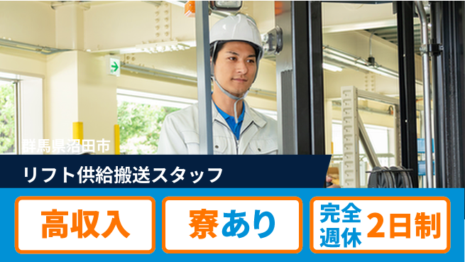 株式会社綜合キャリアオプション 【リフト供給搬送スタッフ】の工場求人・派遣情報 | ジョバディ工場