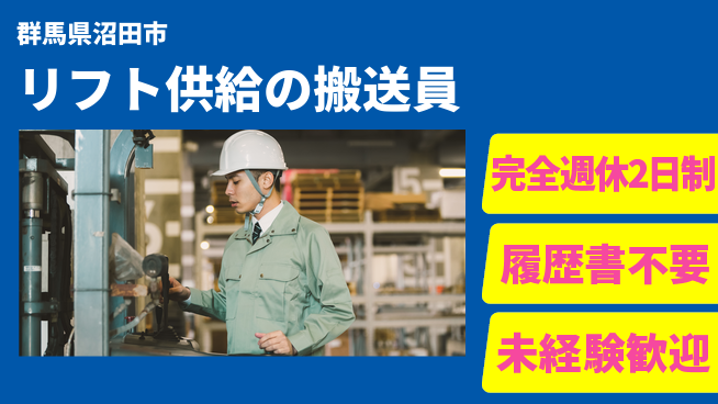 株式会社綜合キャリアオプション 【リフト供給の搬送員】の工場求人・派遣情報 | ジョバディ工場
