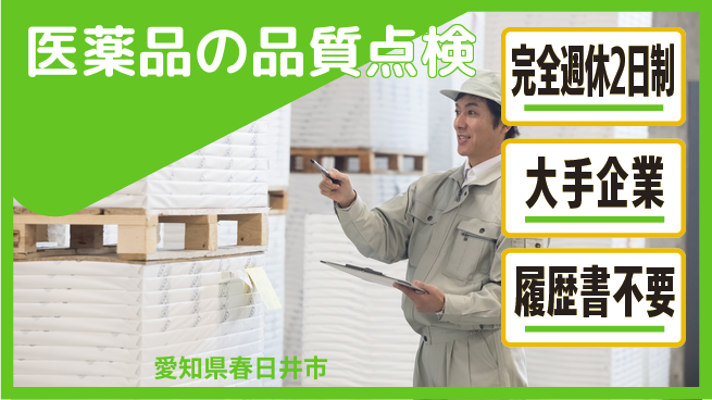 株式会社綜合キャリアオプション 医薬品の品質点検の工場求人・派遣情報 | ジョバディ工場