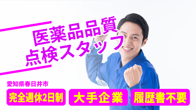 株式会社綜合キャリアオプション 【医薬品品質点検スタッフ】の工場求人・派遣情報 | ジョバディ工場
