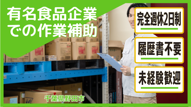株式会社綜合キャリアオプション 有名食品企業での作業補助の工場求人・派遣情報 | ジョバディ工場