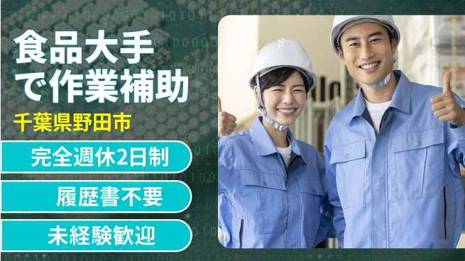 株式会社綜合キャリアオプション 【食品大手で作業補助】の工場求人・派遣情報 | ジョバディ工場