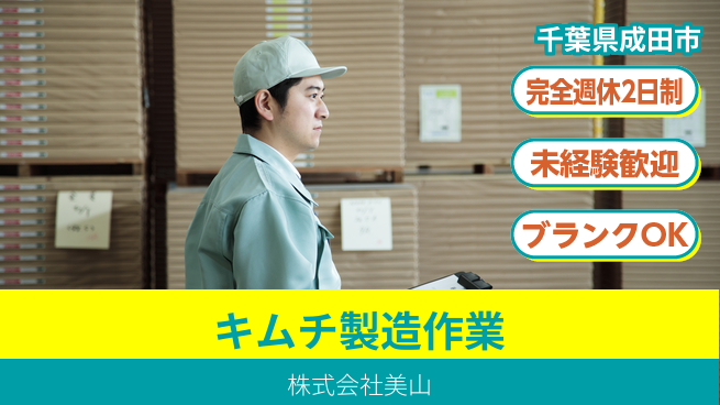 株式会社美山 シフト休【キムチ製造の仕事】資格経験不要の工場求人・派遣情報 | ジョバディ工場