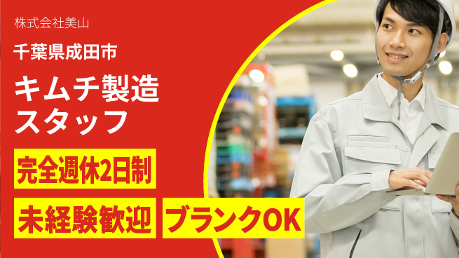 株式会社美山 シフト休【大手キムチメーカーの製造スタッフ】資格不問／工程管理の力を育てよう！の工場求人・派遣情報 | ジョバディ工場