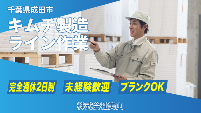 株式会社美山 シフト休【キムチ製造ラインで活躍！食品づくりスタッフ】資格経験不要／国内トップクラスのシェア！の工場求人・派遣情報 | ジョバディ工場