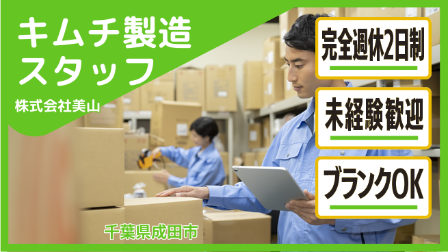 株式会社美山 シフト休【若手が支えるキムチ製造スタッフ】資格不要で始める食品づくりの工場求人・派遣情報 | ジョバディ工場