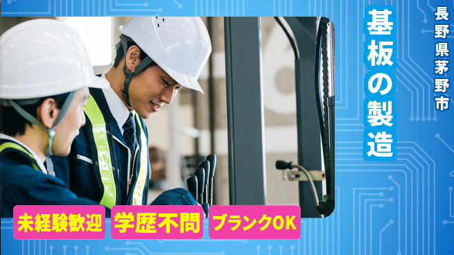 株式会社サンヨー工業 【基板の製造】様々な工程が学べるの工場求人・派遣情報 | ジョバディ工場