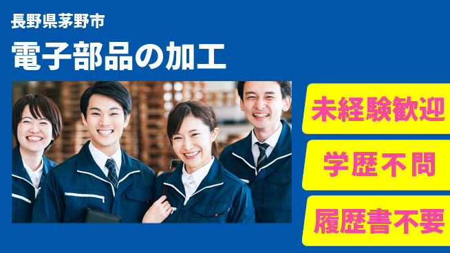 株式会社サンヨー工業 【電子部品の加工】新技術をGETの工場求人・派遣情報 | ジョバディ工場